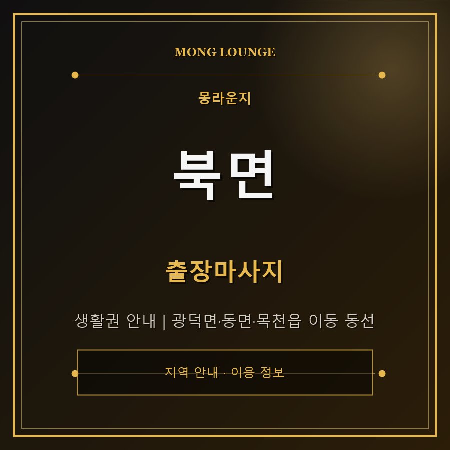 북면 몽라운지 지역 안내
