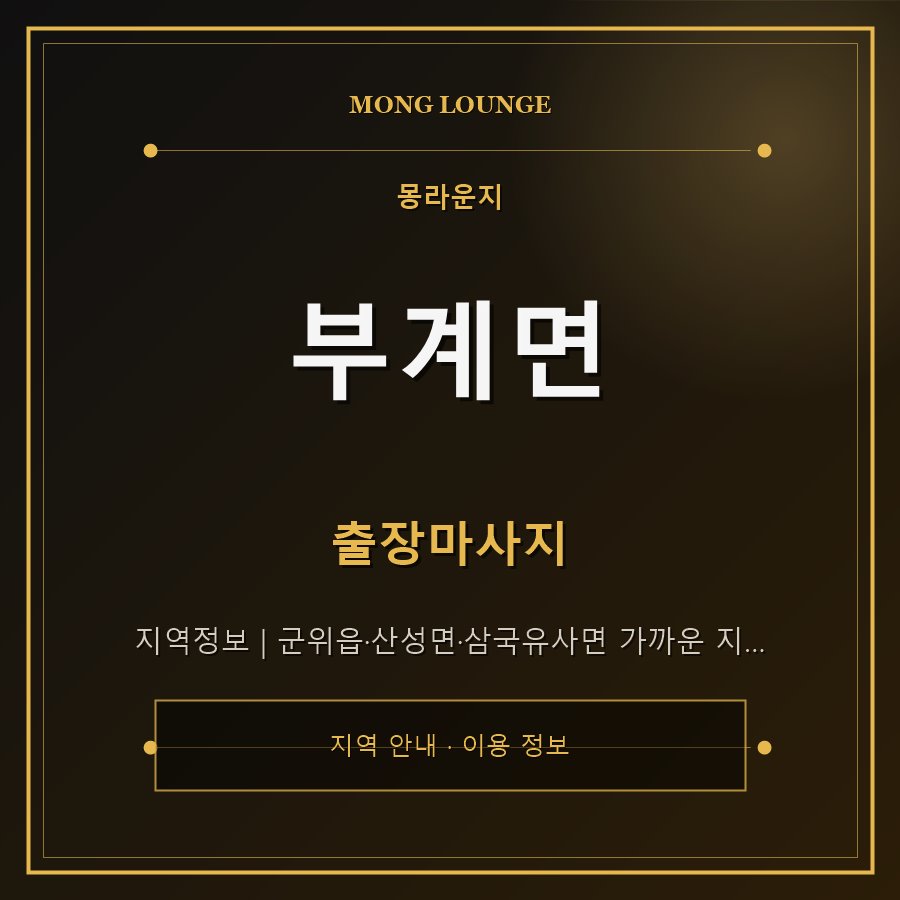 부계면 몽라운지 지역 안내