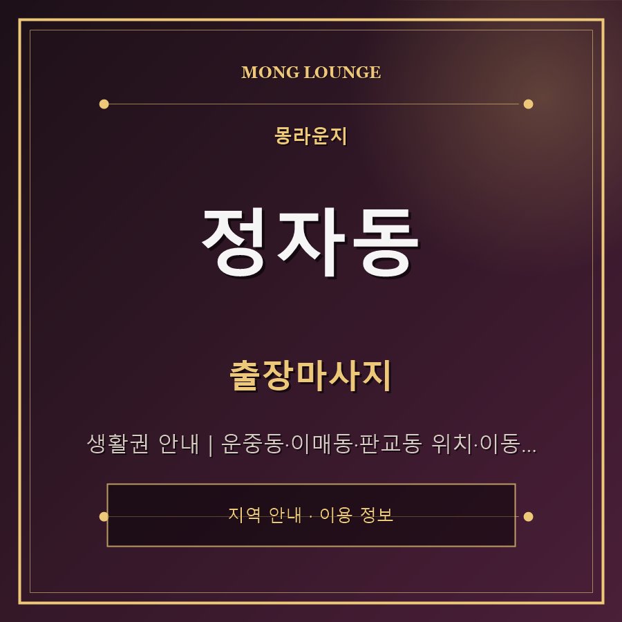 정자동 몽라운지 지역 안내