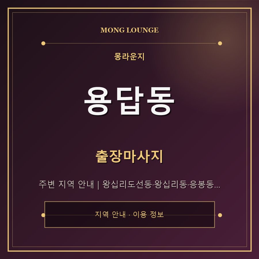 용답동 몽라운지 지역 안내