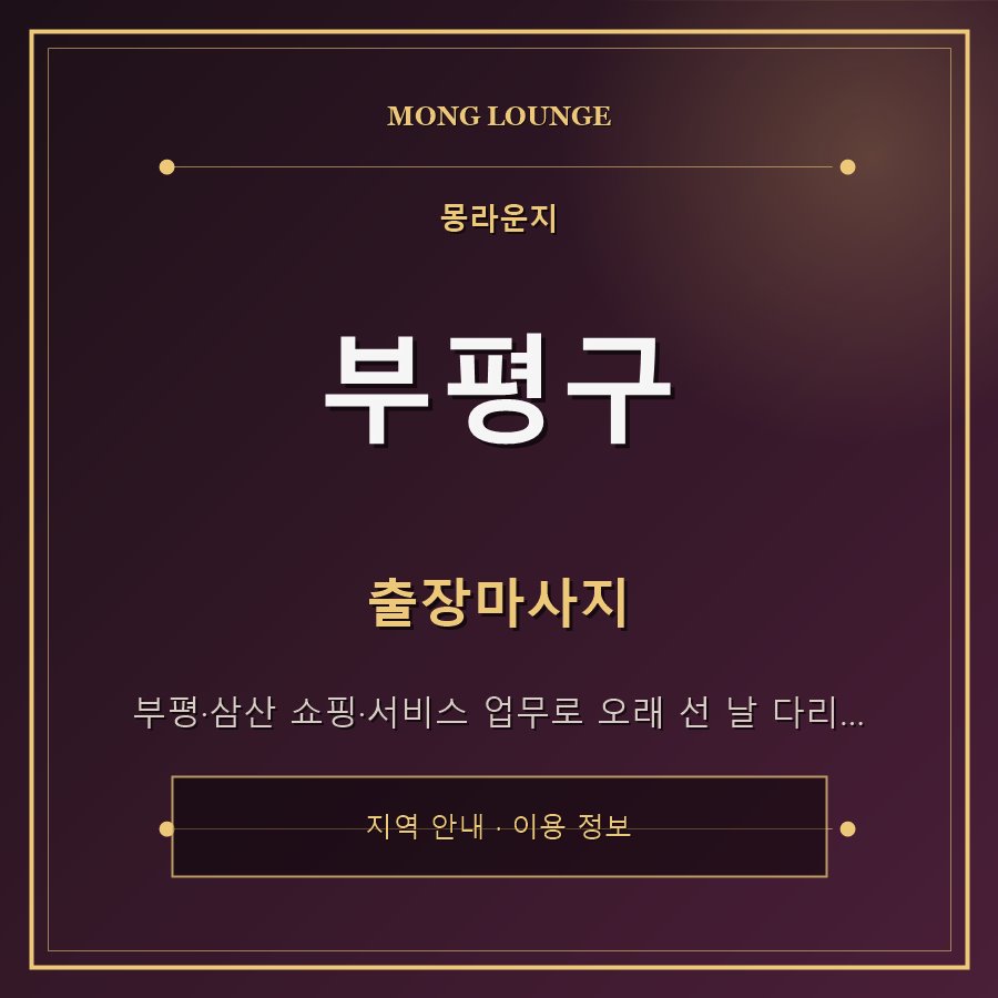 부평구 몽라운지 지역 안내