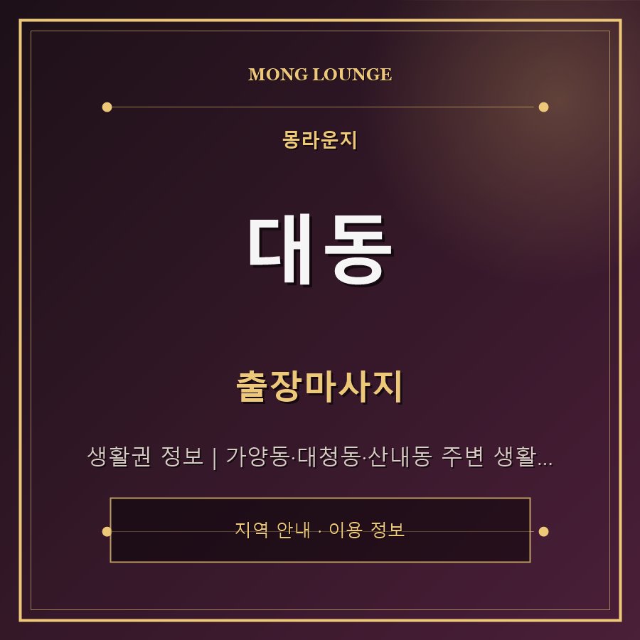 대동 몽라운지 지역 안내