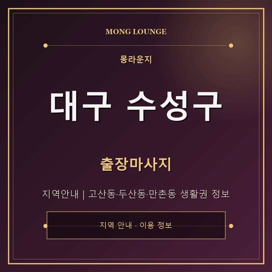 대구 수성구 몽라운지 지역 안내