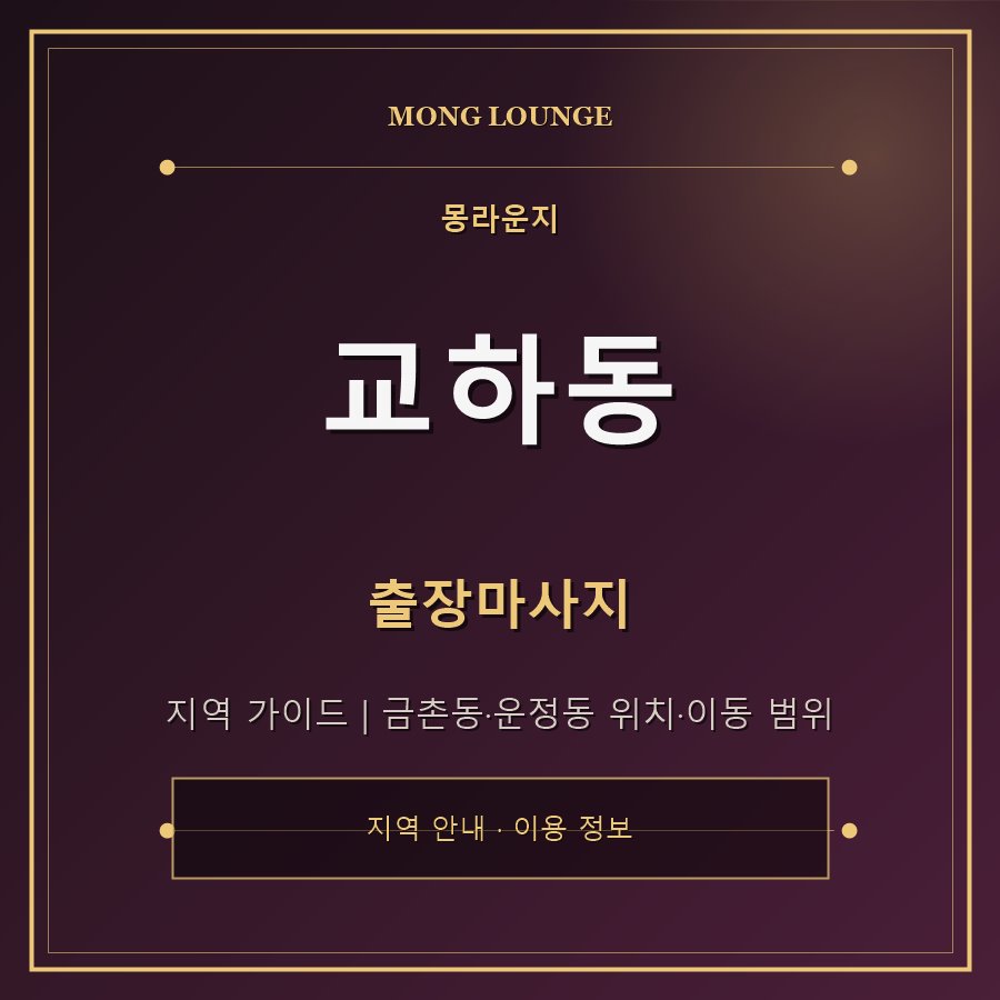 교하동 몽라운지 지역 안내