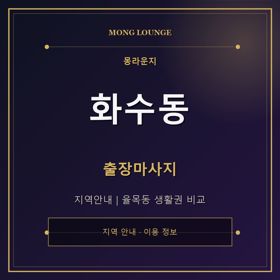 화수동 몽라운지 지역 안내