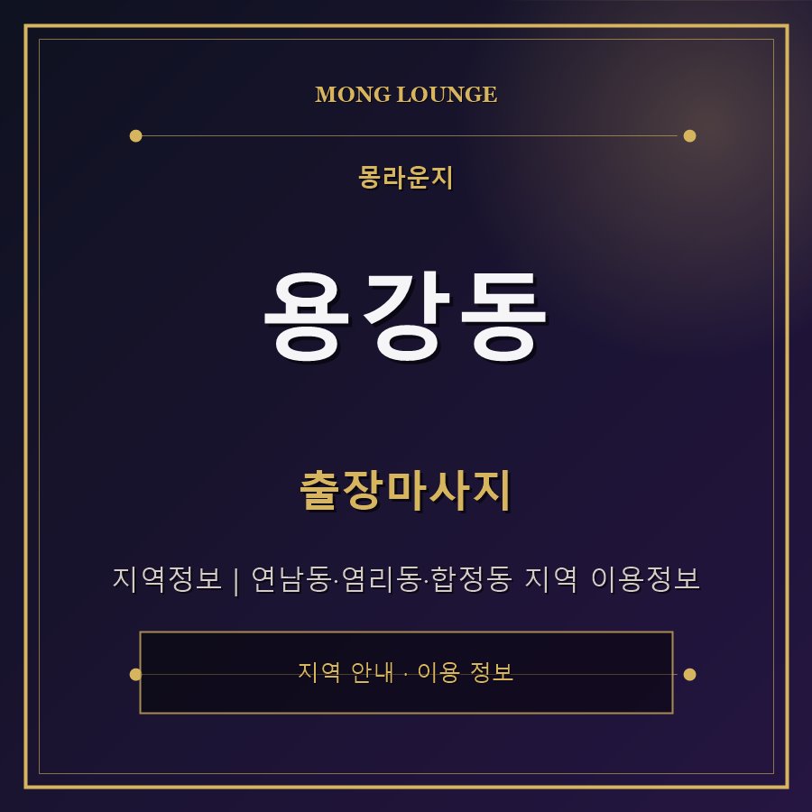 용강동 몽라운지 지역 안내