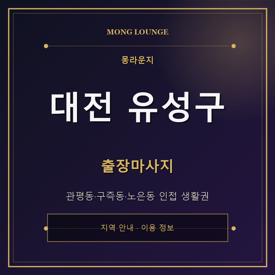 대전 유성구 몽라운지 지역 안내