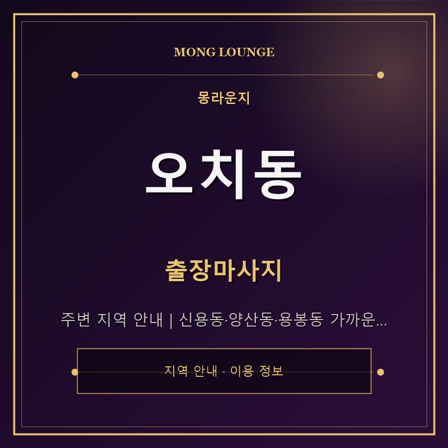 오치동 몽라운지 지역 안내