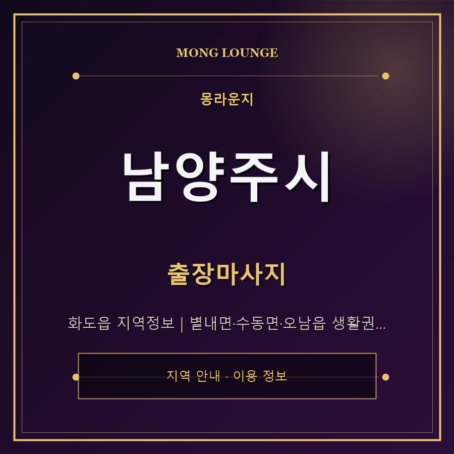 남양주시 몽라운지 지역 안내