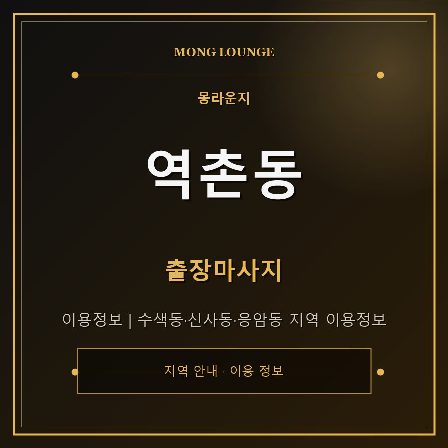 역촌동 몽라운지 지역 안내