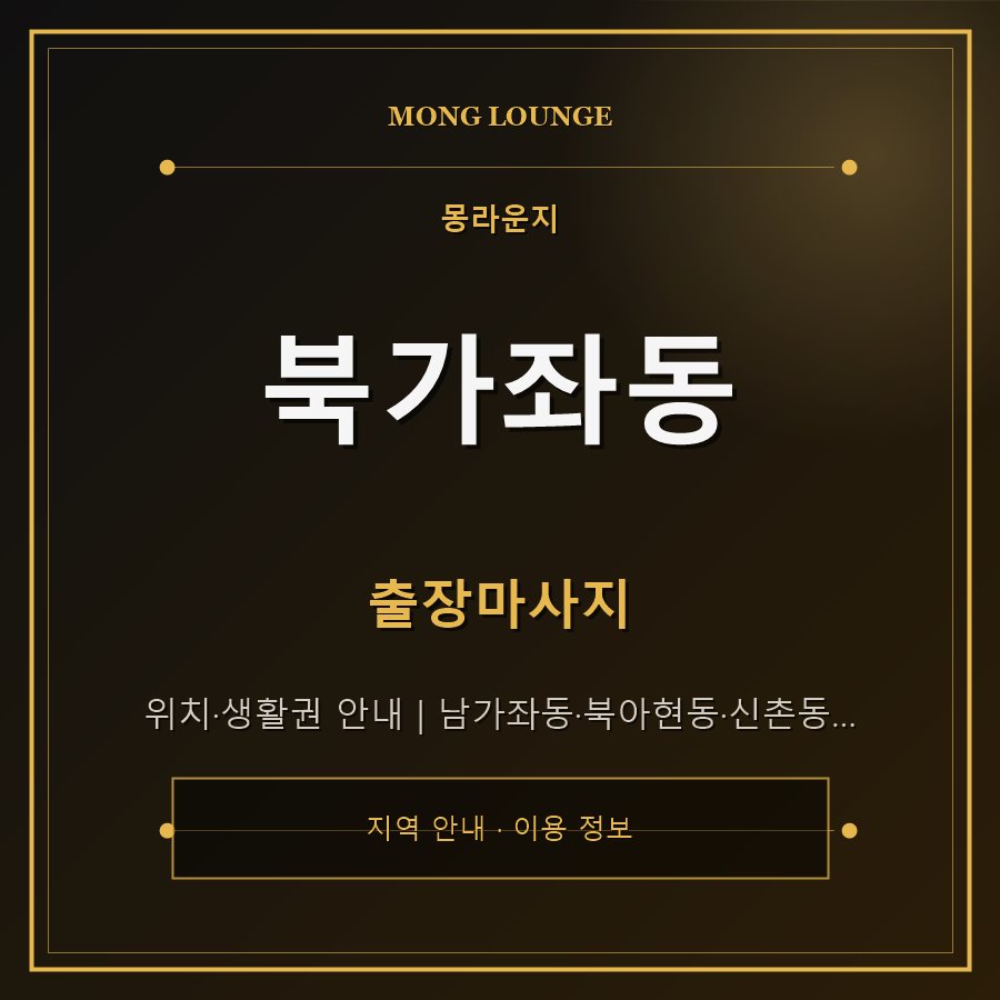 북가좌동 몽라운지 지역 안내