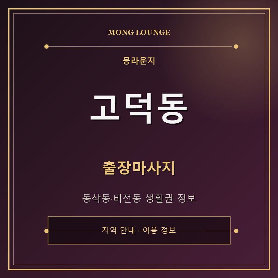 고덕동 몽라운지 지역 안내