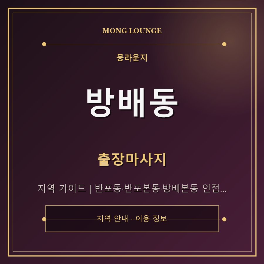 방배동 몽라운지 지역 안내