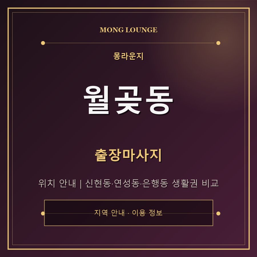월곶동 몽라운지 지역 안내