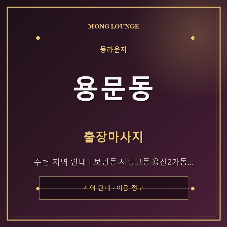용문동 몽라운지 지역 안내