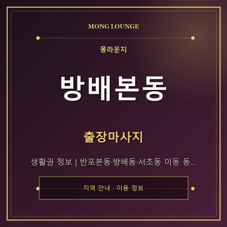 방배본동 몽라운지 지역 안내