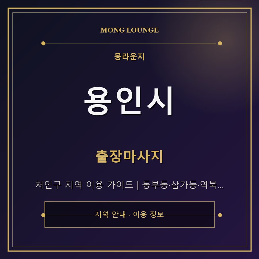 용인시 몽라운지 지역 안내