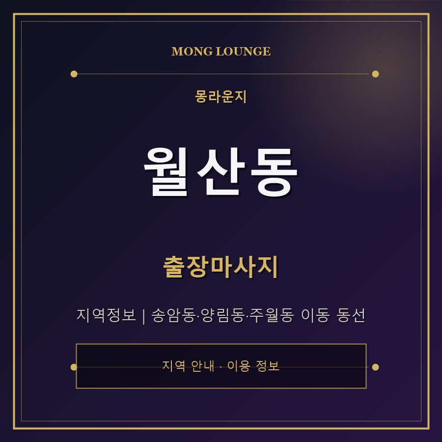 월산동 몽라운지 지역 안내