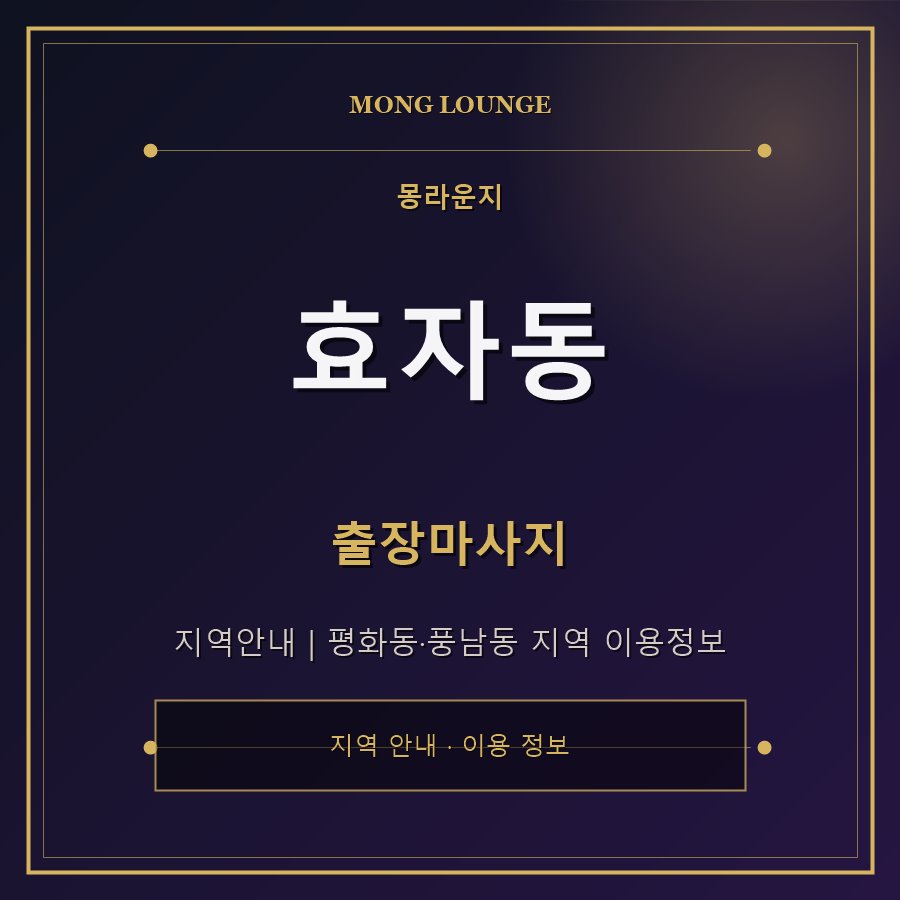 효자동 몽라운지 지역 안내