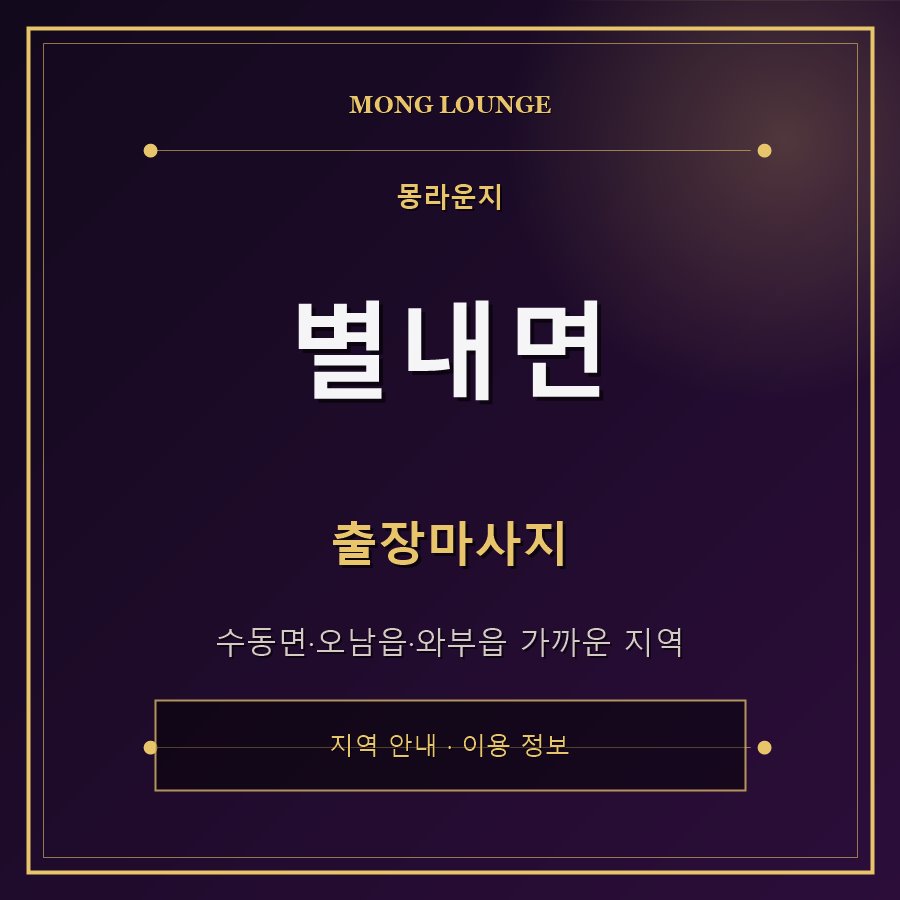 별내면 몽라운지 지역 안내