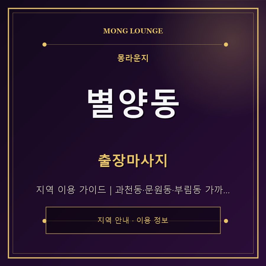 별양동 몽라운지 지역 안내