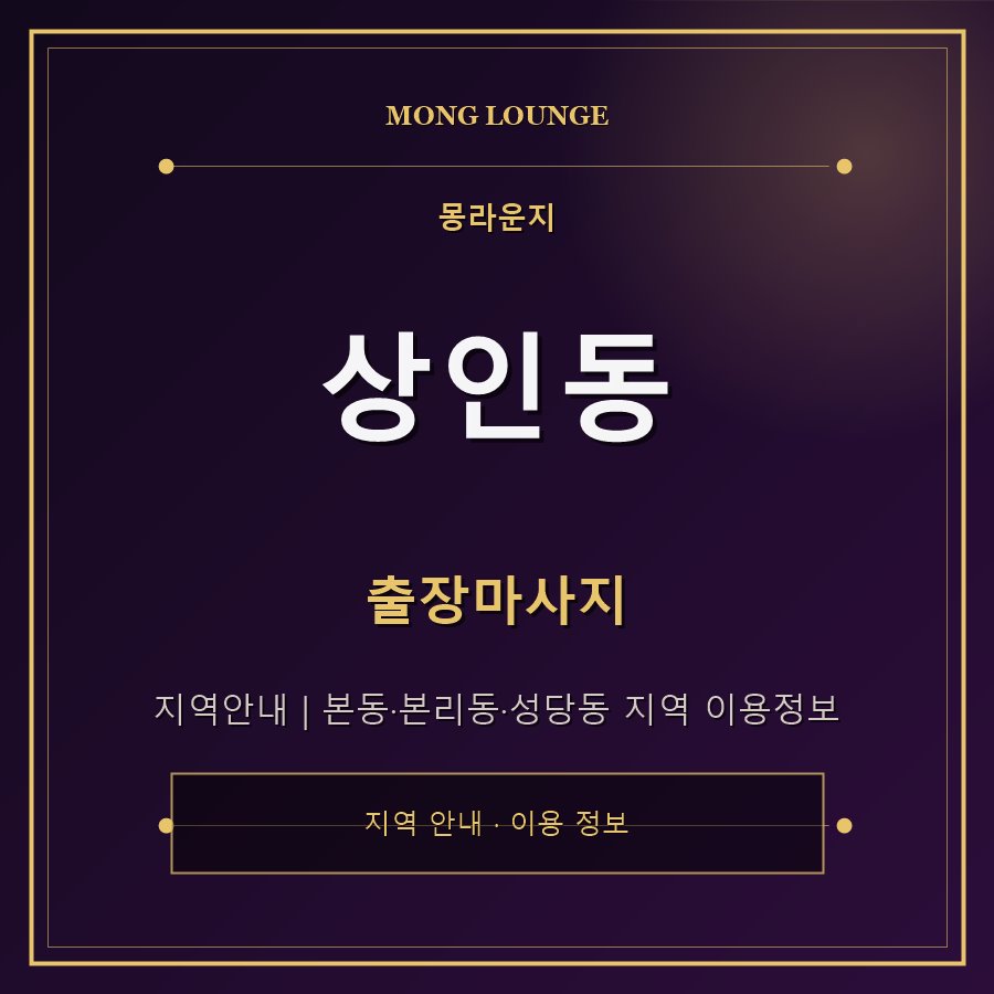 상인동 몽라운지 지역 안내