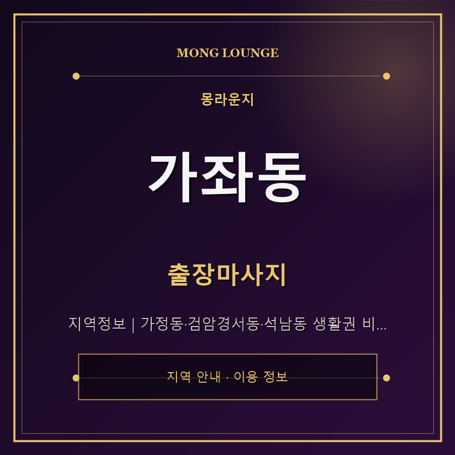 가좌동 몽라운지 지역 안내