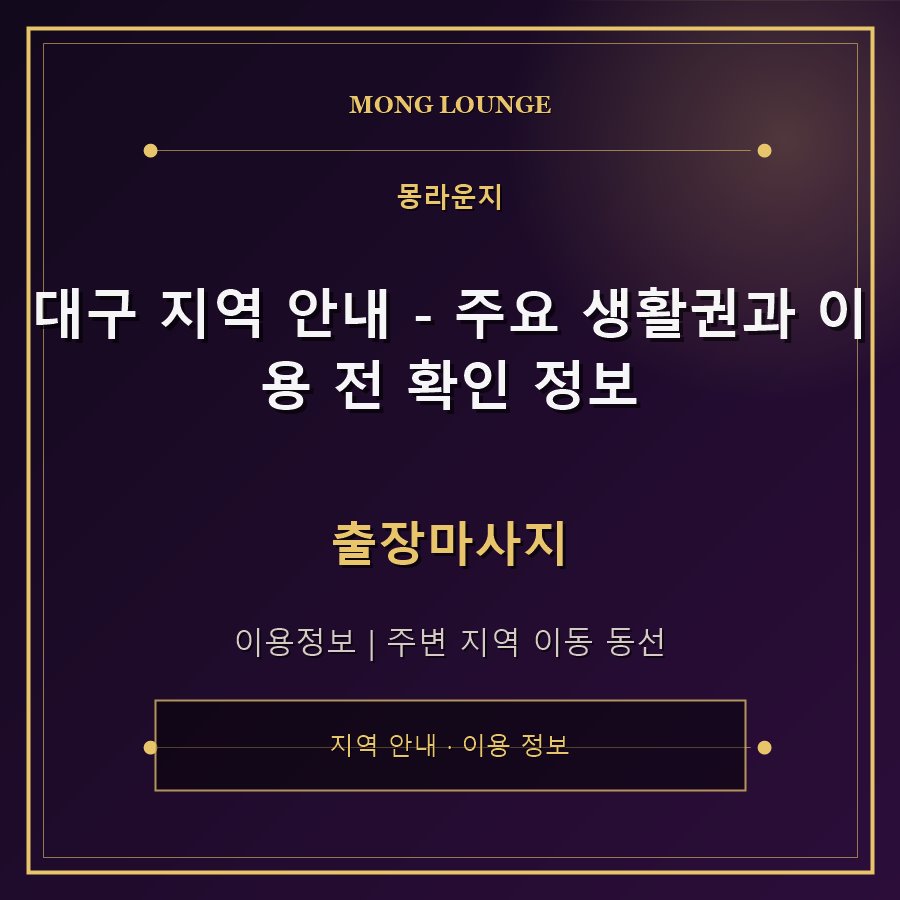 대구 지역 안내 - 주요 생활권과 이용 전 확인 정보 몽라운지 지역 안내