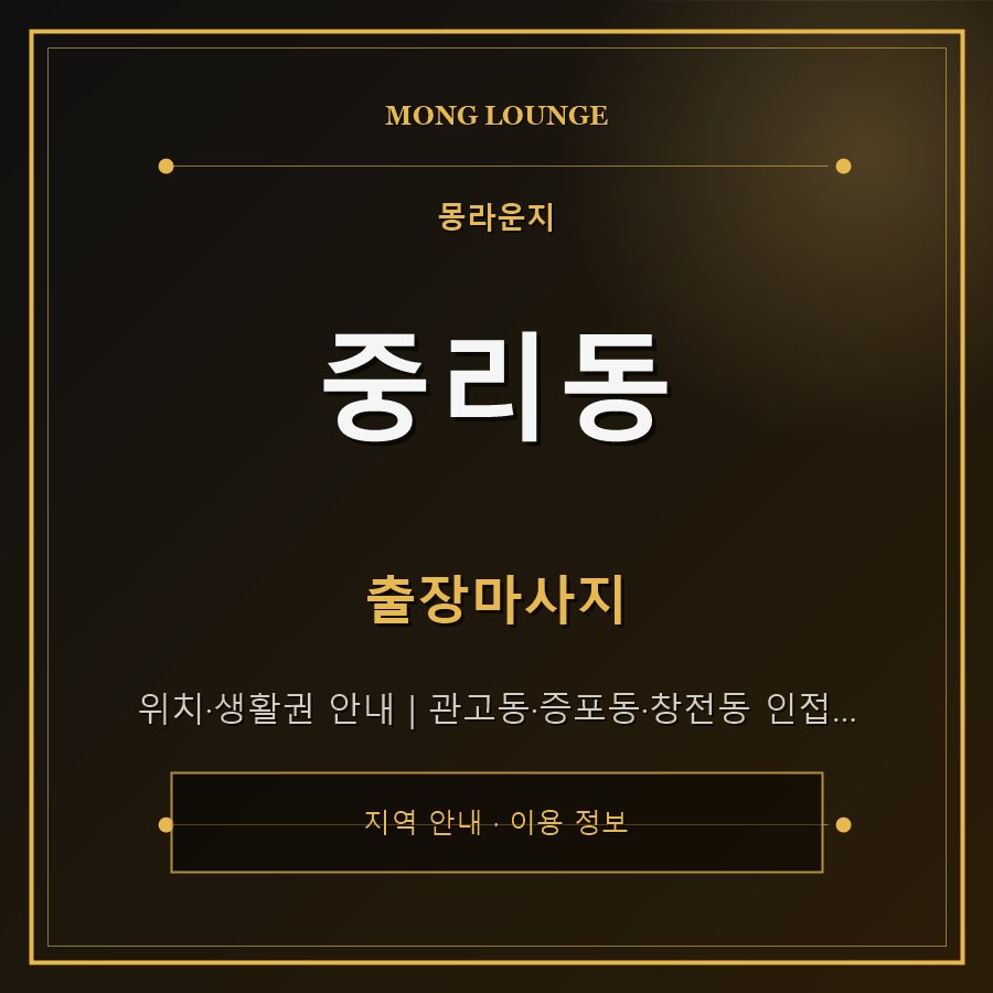 중리동 몽라운지 지역 안내