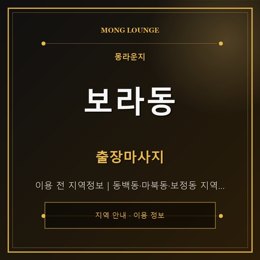보라동 몽라운지 지역 안내