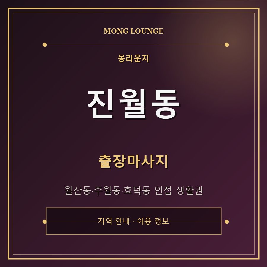 진월동 몽라운지 지역 안내