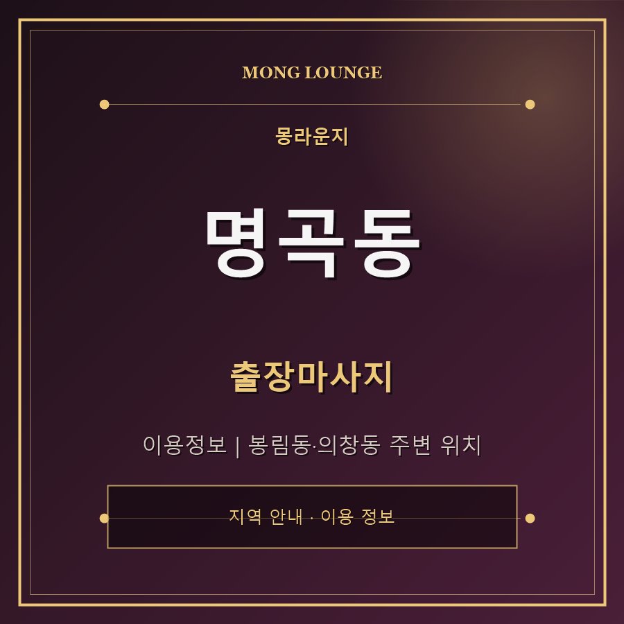 명곡동 몽라운지 지역 안내