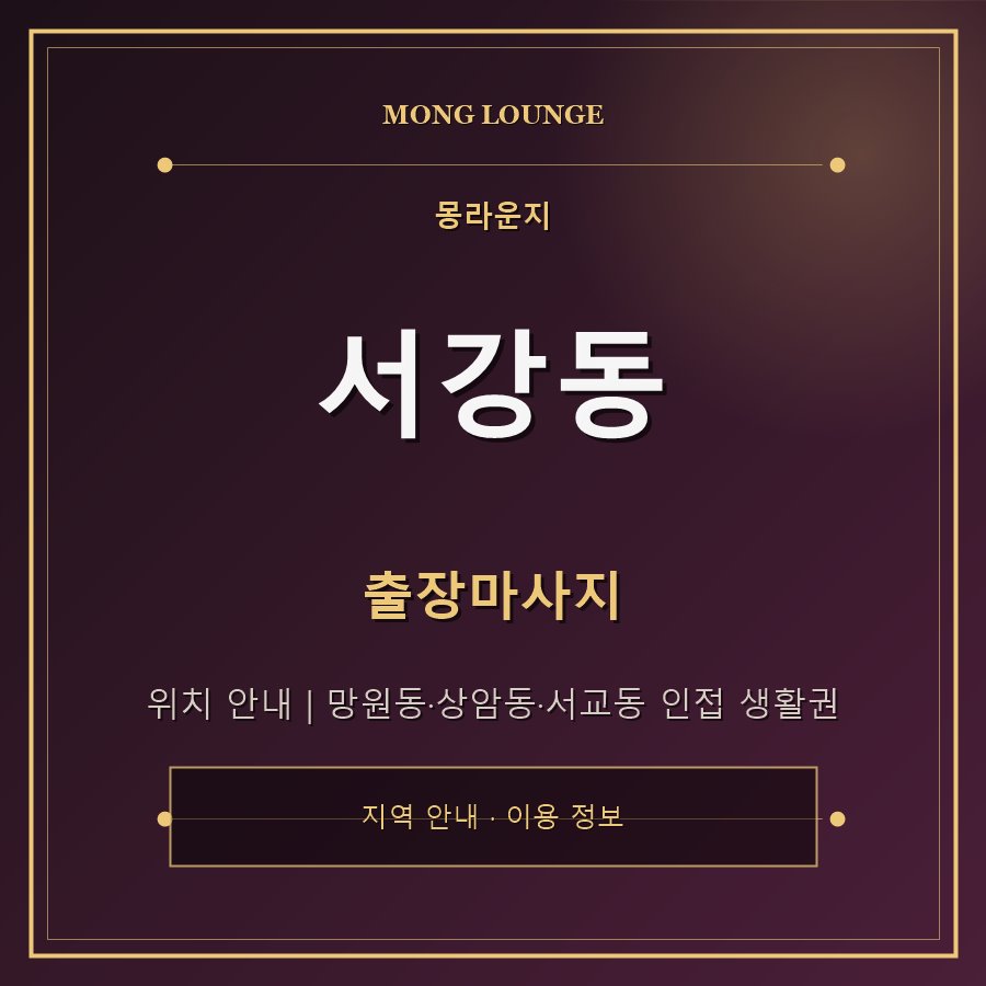 서강동 몽라운지 지역 안내