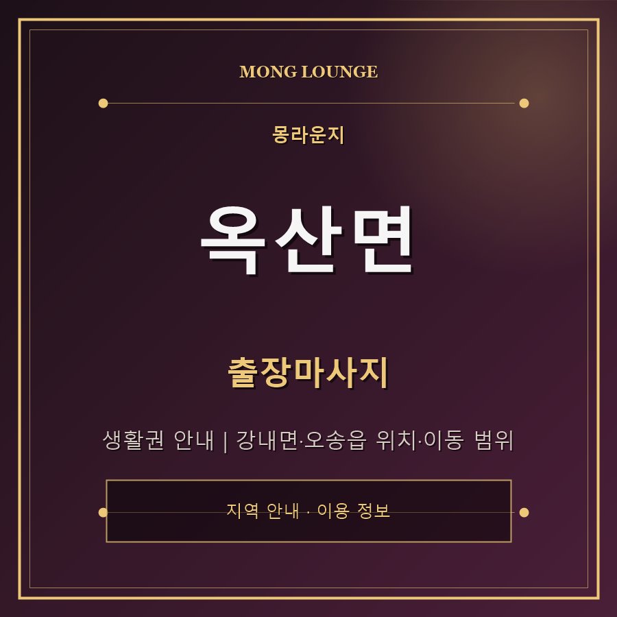 옥산면 몽라운지 지역 안내