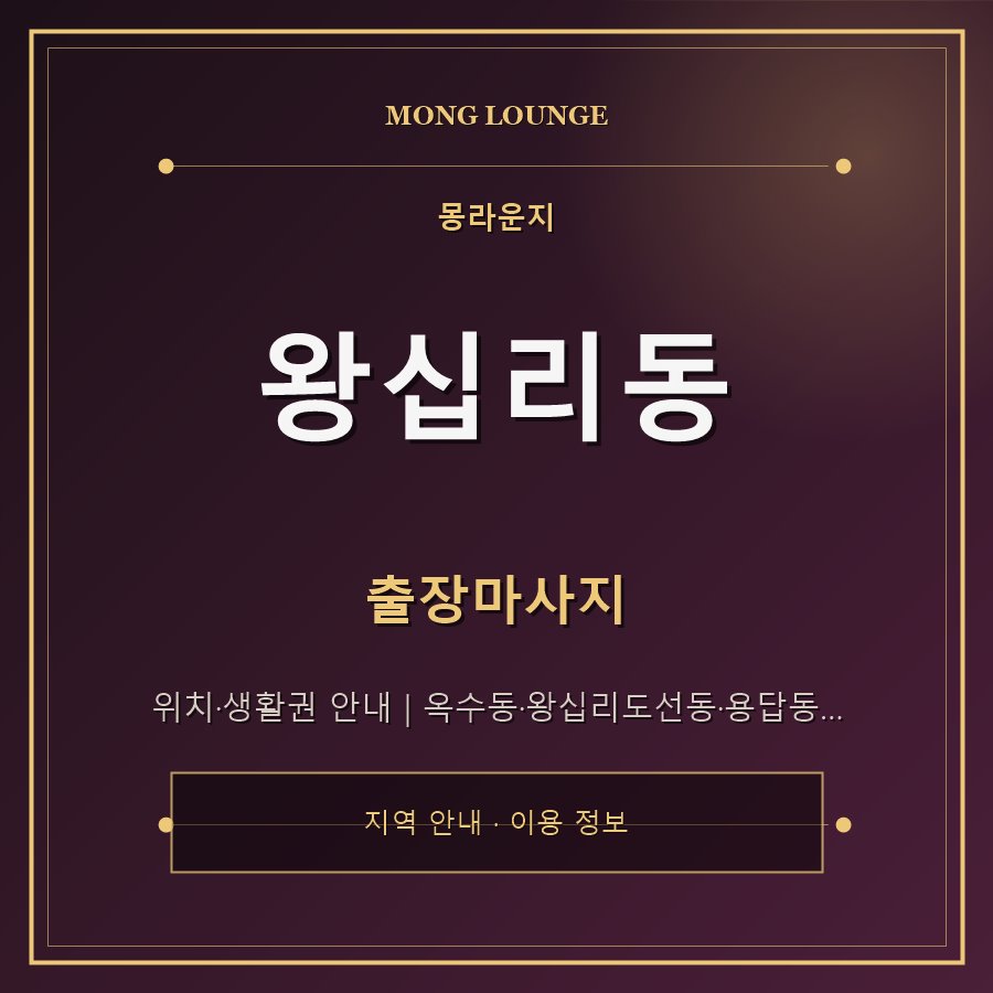 왕십리동 몽라운지 지역 안내