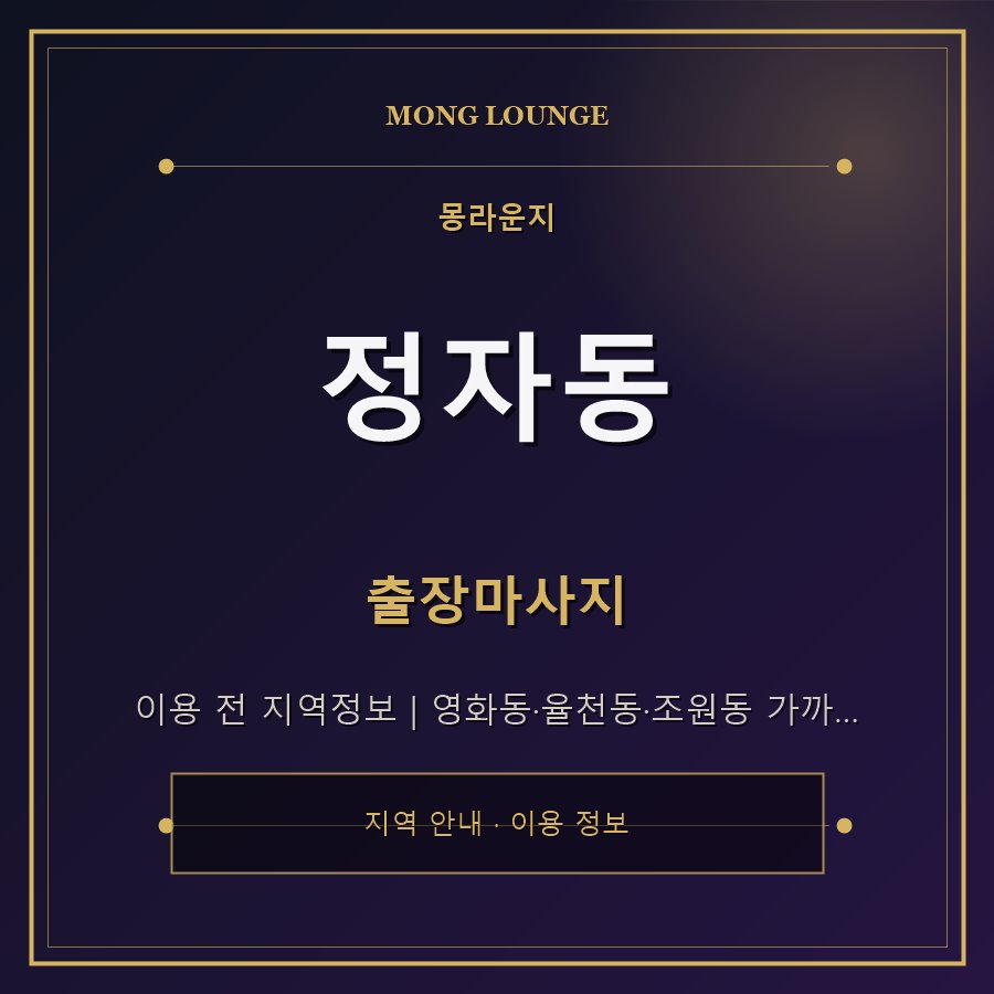 정자동 몽라운지 지역 안내