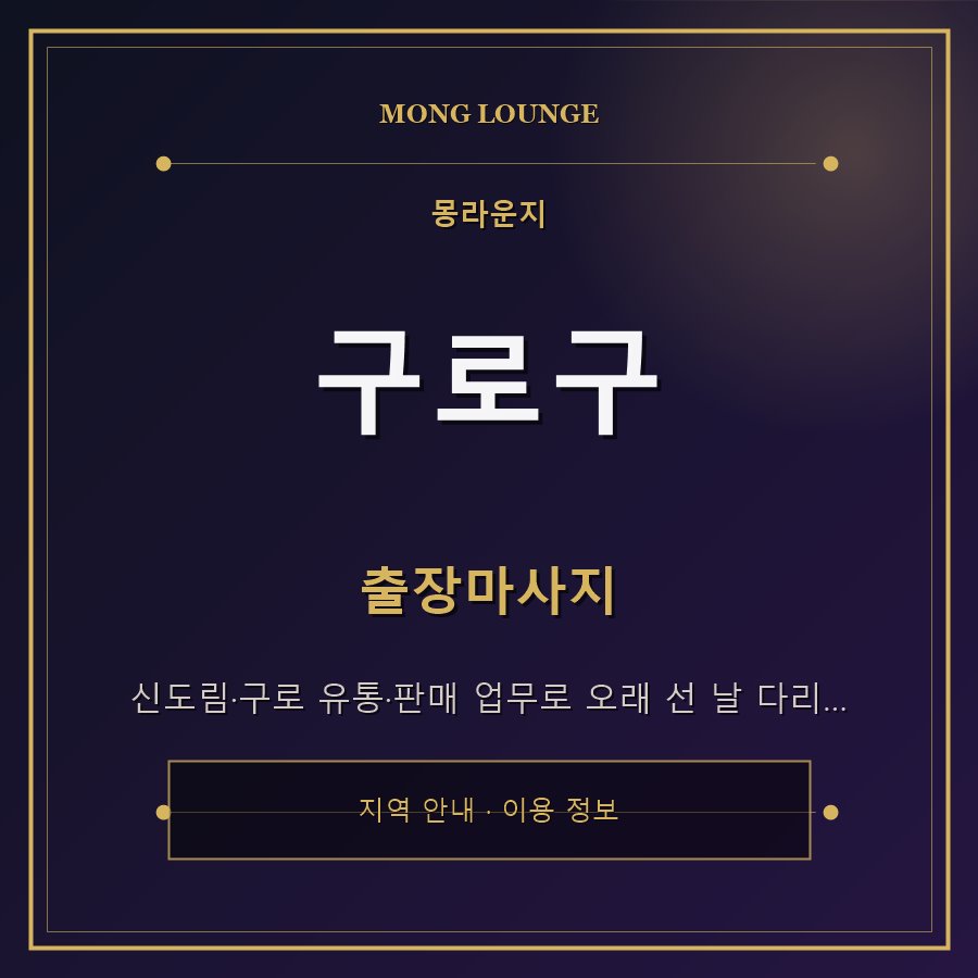 구로구 몽라운지 지역 안내