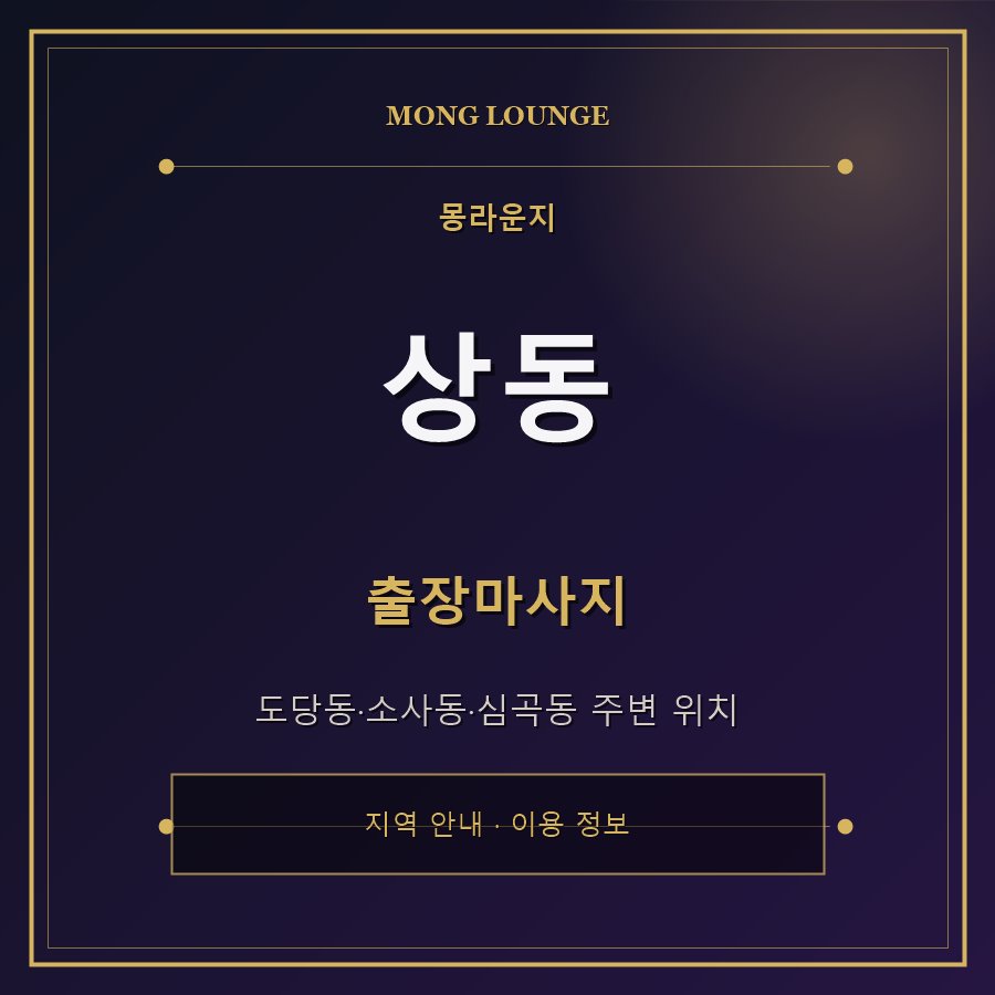 상동 몽라운지 지역 안내