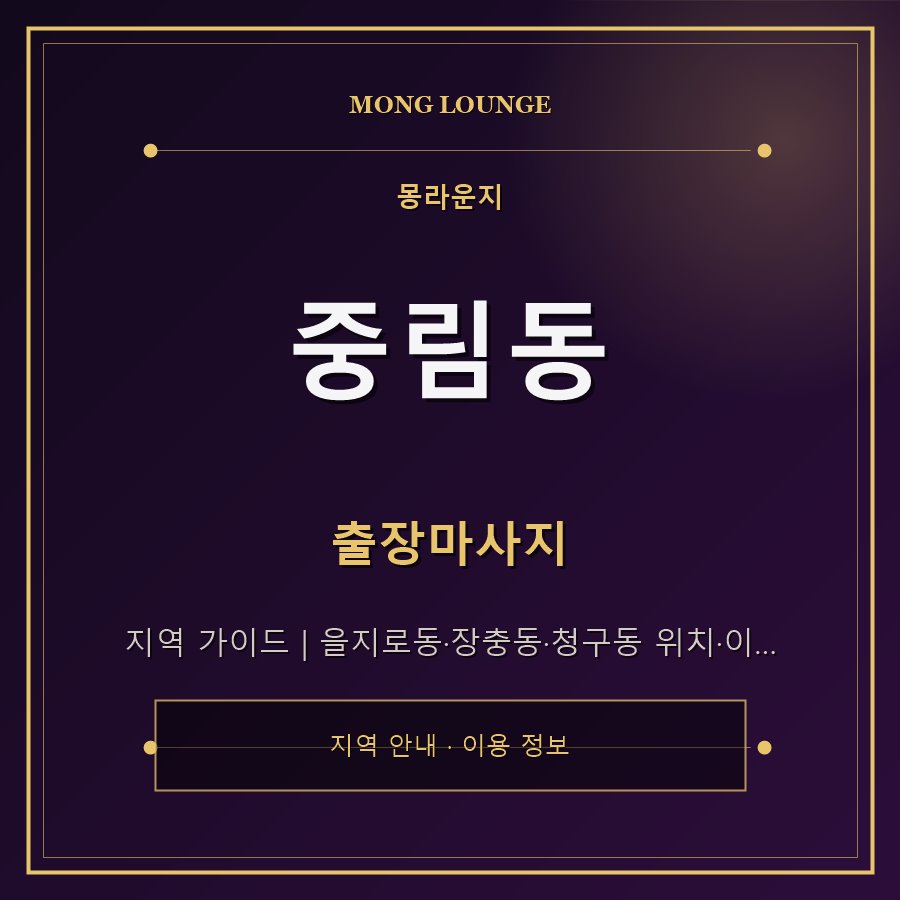 중림동 몽라운지 지역 안내