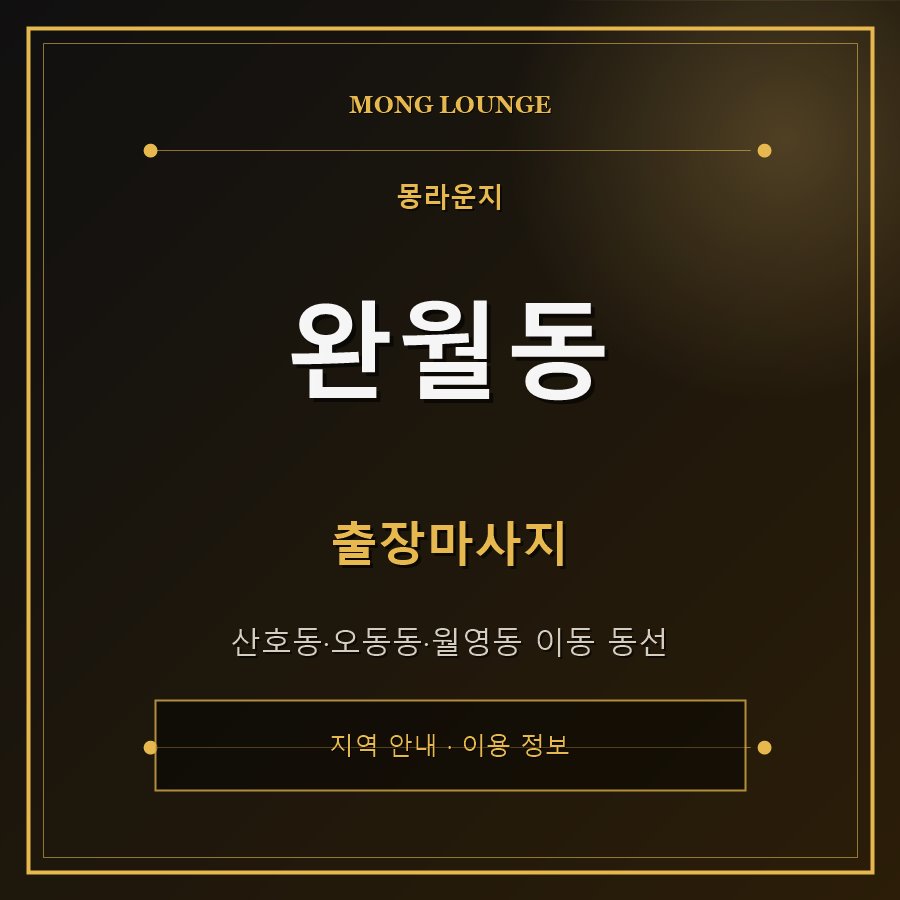 완월동 몽라운지 지역 안내