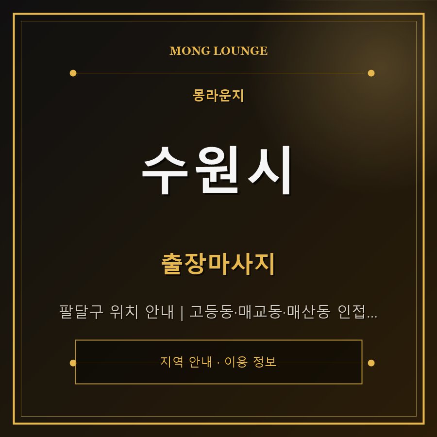 수원시 몽라운지 지역 안내