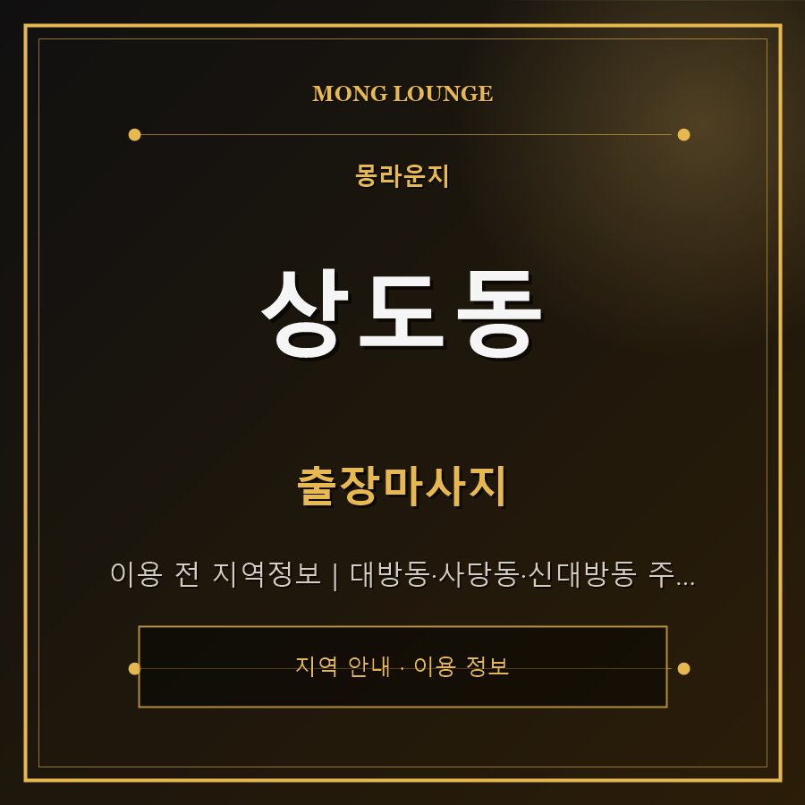 상도동 몽라운지 지역 안내