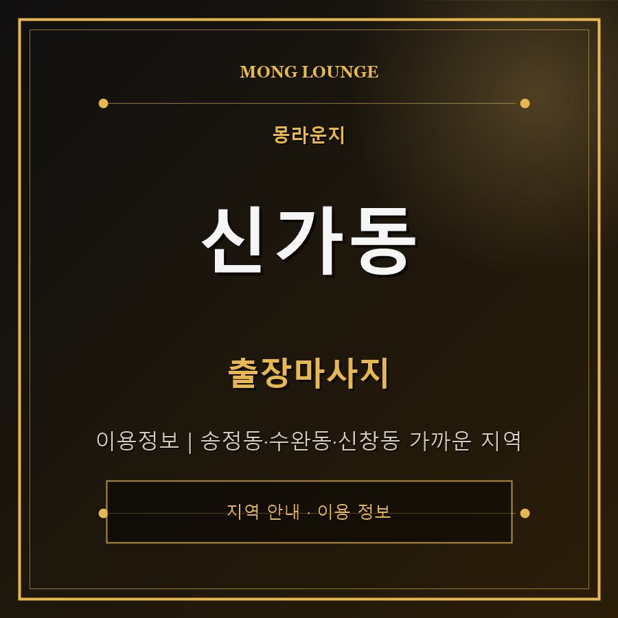 신가동 몽라운지 지역 안내