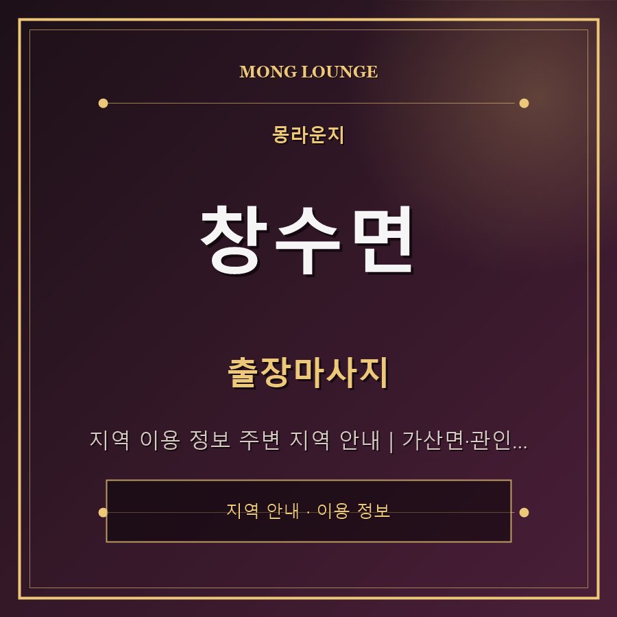 창수면 몽라운지 지역 안내