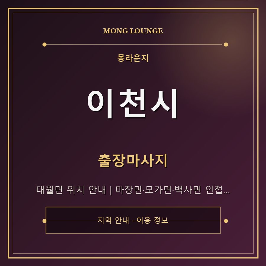 이천시 몽라운지 지역 안내