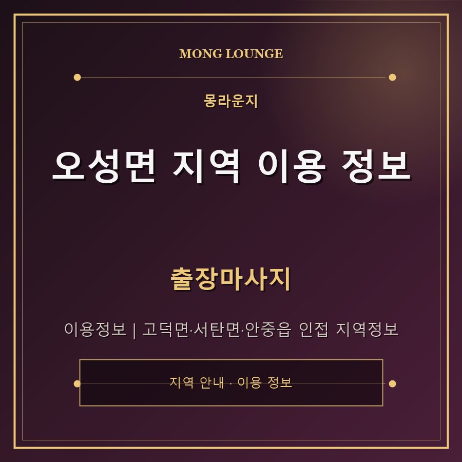오성면 지역 이용 정보 몽라운지 지역 안내