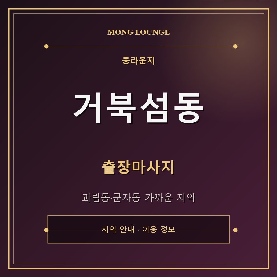 거북섬동 몽라운지 지역 안내