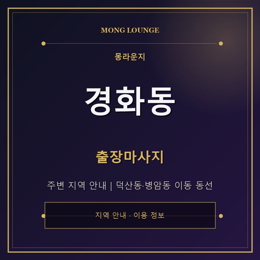 경화동 몽라운지 지역 안내