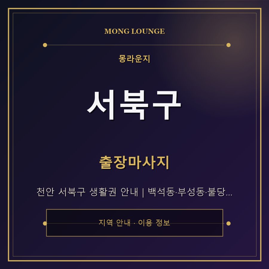 서북구 몽라운지 지역 안내