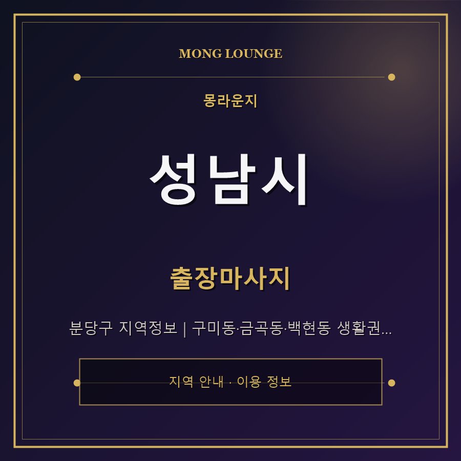 성남시 몽라운지 지역 안내
